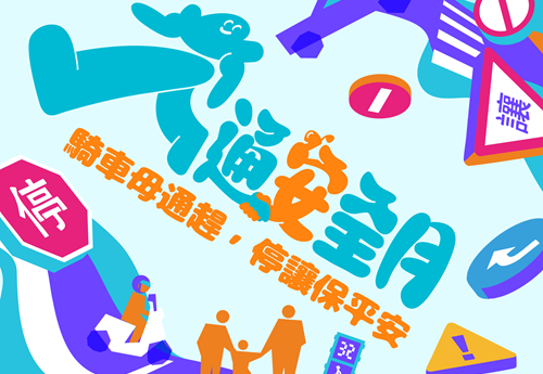 115年交通安全月 - 騎車毋通趕